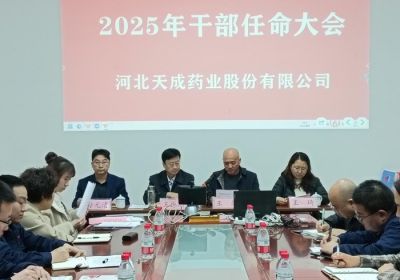 聚勢謀遠，行業觀瀾，變局求發展 --河北天成藥業股份有限公司2025年度干部任命大會
